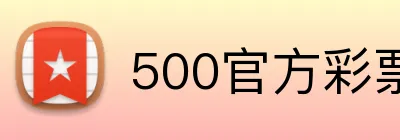 500官方彩票网首页 logo